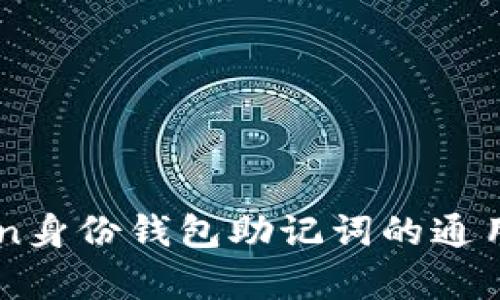 imToken身份钱包助记词的通用性解析