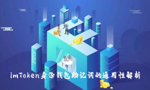 imToken身份钱包助记词的通用性解析