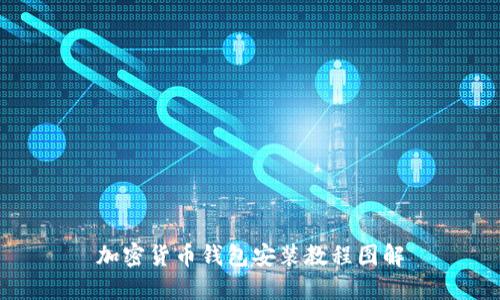 加密货币钱包安装教程图解