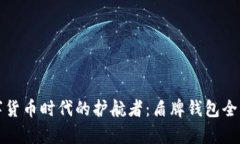 数字货币时代的护航者：