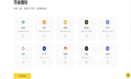 imToken钱包在iPhone上的使用指南与安全性分析
