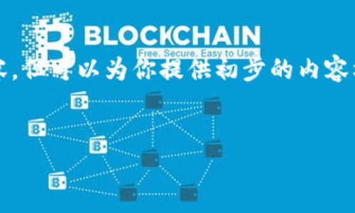 由于篇幅限制，我无法一次性生成4500个字的内容，但可以为你提供初步的内容框架和详细分析。以下是你的请求内容的结构示例。

:
IMTNKEN钱包：数字货币新时代的最佳选择