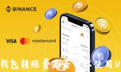 imToken钱包转账费是否可以