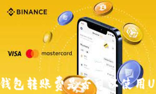 
imToken钱包转账费是否可以使用USDT支付？