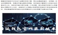 :比特派钱包官网最新版本