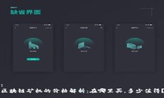 :区块链矿机的价格解析：