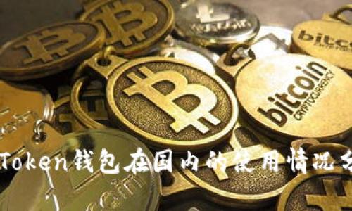 imToken钱包在国内的使用情况分析