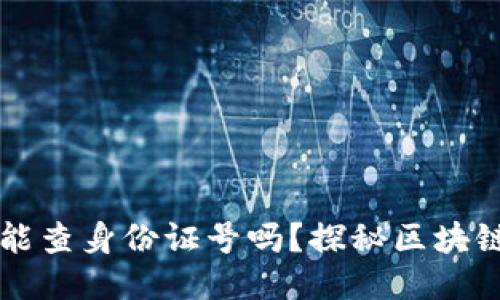 区块链交易ID能查身份证号吗？探秘区块链隐私保护机制