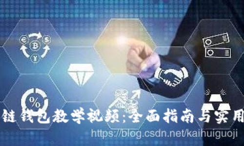 区块链钱包教学视频：全面指南与实用技巧