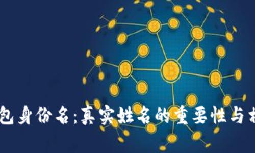  imToken钱包身份名：真实姓名的重要性与相关问题探讨