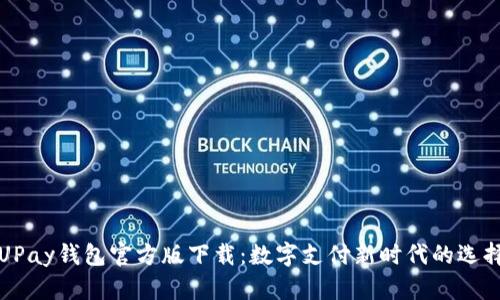 UPay钱包官方版下载：数字支付新时代的选择