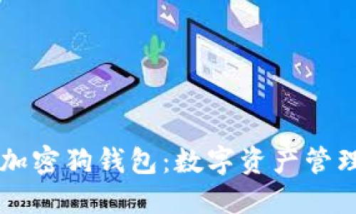 区块链加密狗钱包：数字资产管理的未来