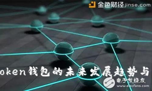 imToken钱包的未来发展趋势与展望