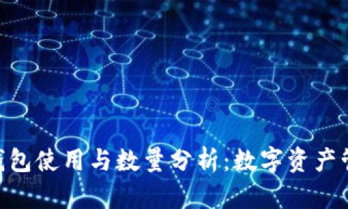 imToken钱包使用与数量分析：数字资产管理的革命