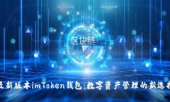 最新版本imToken钱包：数字