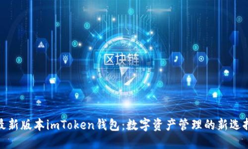 最新版本imToken钱包：数字资产管理的新选择