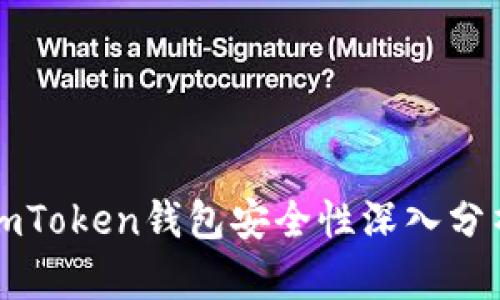 imToken钱包安全性深入分析