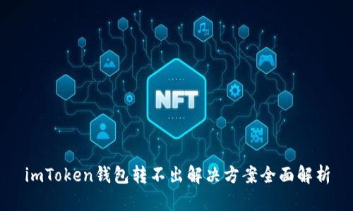 imToken钱包转不出解决方案全面解析