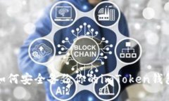 如何安全备份你的imToken钱