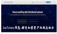 ImToken钱包：探索加密资产