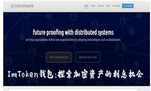 ImToken钱包：探索加密资产的利息机会