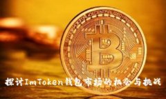 探讨ImToken钱包市场的机会