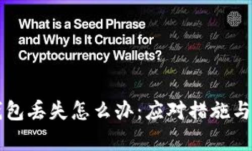 比特币钱包丢失怎么办：应对措施与恢复指南