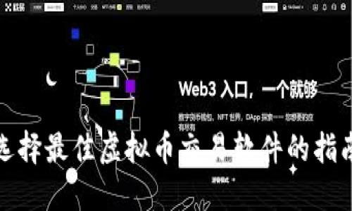 选择最佳虚拟币交易软件的指南