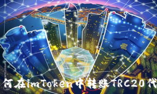   
如何在imToken中转账TRC20代币
