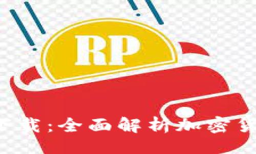 题目

比特钱包app下载：全面解析加密货币管理新选择