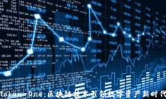 Token-One：区块链技术引领数字资产新时代