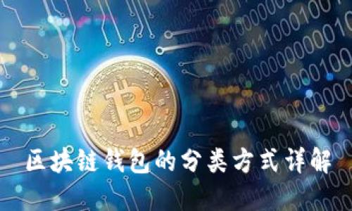 区块链钱包的分类方式详解