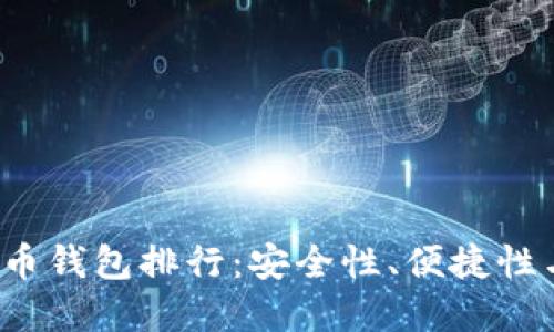 2023年虚拟数字货币钱包排行：安全性、便捷性与多样性的全面考量