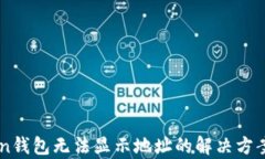 imToken钱包无法显示地址的