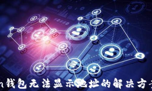 
imToken钱包无法显示地址的解决方案及分析