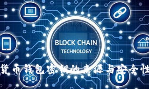 加密货币钱包密钥的来源与安全性探讨