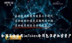 如何高效使用imToken冷钱包