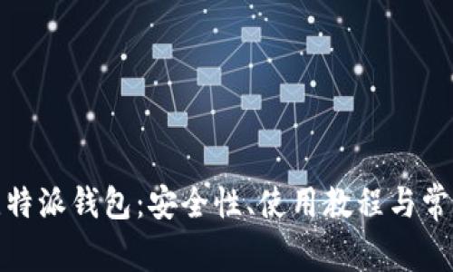 探索比特派钱包：安全性、使用教程与常见问题