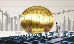 全面解析imToken钱包的使用