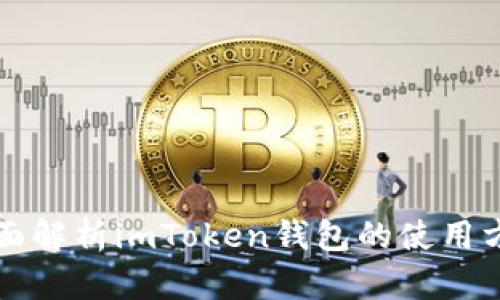全面解析imToken钱包的使用方法