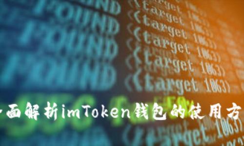 全面解析imToken钱包的使用方法