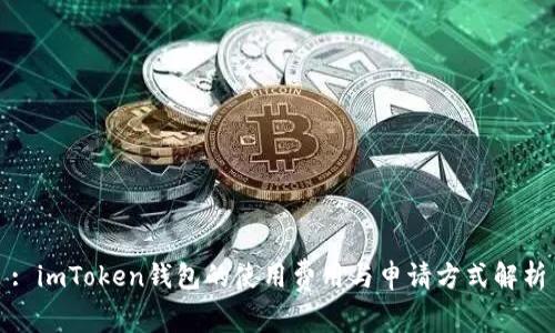 : imToken钱包的使用费用与申请方式解析