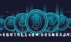虚拟币转错了钱包怎么追回：全方位解析与应对