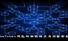 imToken钱包的独特特点与优