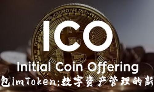   
老钱包imToken：数字资产管理的新选择