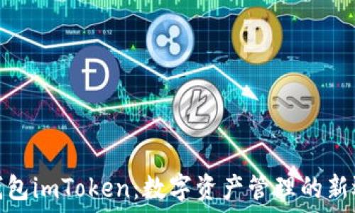   
老钱包imToken：数字资产管理的新选择
