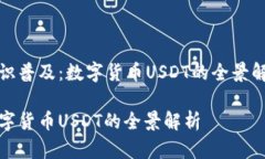知识普及：数字货币USDT的全景解析数字货币USD