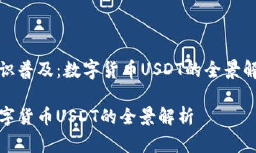 知识普及：数字货币USDT的全景解析

数字货币USDT的全景解析