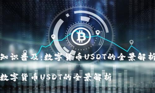 知识普及：数字货币USDT的全景解析

数字货币USDT的全景解析