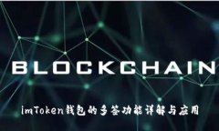 imToken钱包的多签功能详解
